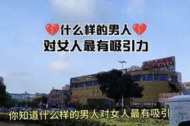 什么样的男人，对女人最有吸引力视频封面