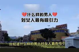 什么样的男人，对女人最有吸引力视频封面