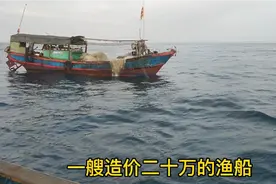 渔民故事：一艘造价二十万的渔船捕捞海鲜一天能挣多少钱？视频封面