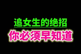 ❗追女生的绝招！你必须要知道！视频封面