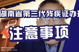 湖南省第三代残疾证办理注意事项视频封面