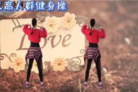 三高人群健身操 每天坚持 清血管降血脂 养心护肝 改善脑部供血视频封面
