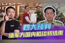 缅甸民地武问题未来走势预判：会不会停火？关系会不会破裂？视频封面