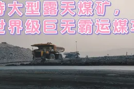 带你走进内蒙黑岱沟露天煤矿，见识世界级巨无霸视频封面