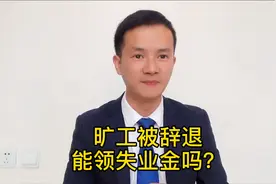 旷工3天视为自动离职，是否合法？旷工被辞退可以领取失业金吗？视频封面