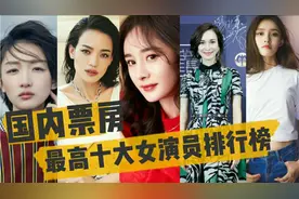 国内票房最高十大女演员排行榜，贾玲凭借《你好李焕英》上榜视频封面