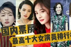 国内票房最高十大女演员排行榜，贾玲凭借《你好李焕英》上榜视频封面