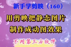 用剪映把静态图片制作成动图效果，不用第三方软件，操作非常简单视频封面