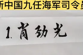 新中国九任海军司令员，你知道几位？视频封面