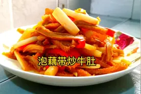 荆州特色美食泡藕带炒牛肚，酸辣开胃好吃到爆，不信可以试试哦视频封面