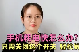 手机耗电快怎么办？教你关闭手机这个开关，轻松解决，快去试试视频封面