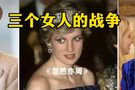 伊丽莎白女王、黛安娜、卡米拉：三个女人的战争视频封面