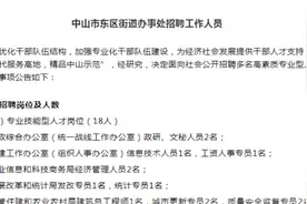 街道办招聘工作人员！聘用制！待遇10-15w，不限户籍可报！福利好视频封面