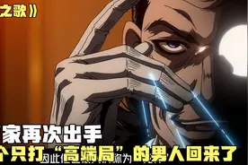 整部剧里唯一一个只打高端局的男人！视频封面