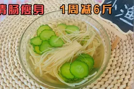 120斤减到85斤怎么清肠瘦身？常喝黄瓜刮油汤1周减6斤，躺着也瘦视频封面