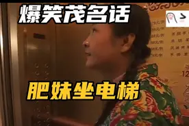 爆笑茂名话～肥妹坐电梯，笑到肚痛！哈哈哈视频封面