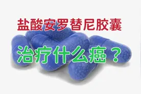 盐酸安罗替尼胶囊的作用是什么？记住治疗这5种癌症需要的条件视频封面