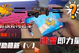 速度即力量！所以轮车最强！看我怎么帮助（误导）重装上阵萌新！视频封面