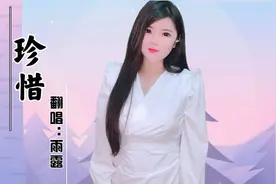 一首《珍惜》唱哭了自己，珍惜青春梦一场，珍惜相聚的时光！视频封面