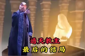 通天教主最后的下场，鸿钧最宠爱的小徒弟，门下截教却遭灭顶之灾视频封面