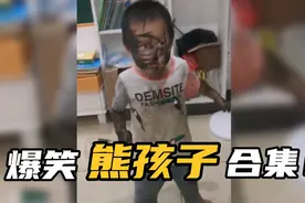 盘点20个调皮捣蛋熊孩子！没有最淘气，只有更淘气！视频封面