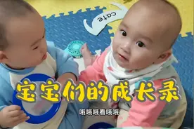 宝宝们的成长录，一起玩闹，一起分享，一起成长，这才是兄弟姐妹视频封面