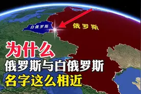 为什么，俄罗斯与白俄罗斯，名字这么相近视频封面