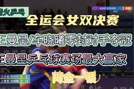 全运会女双王曼昱车晓曦零封对手夺冠，两金一银，成最大赢家…视频封面
