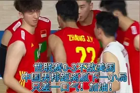 0-3不敌美国男排，中国男排距离赢一下一局只差一口气视频封面