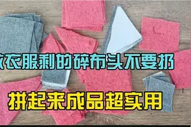 做衣服剩的碎布头不要扔，手工拼接起来做地垫，成品好看超实用！视频封面