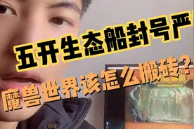 魔兽世界五开生态船搬砖封号严重，三个思路让你继续肝下去！视频封面