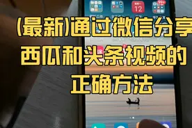 通过微信分享西瓜视频和今日头条视频的正确方法，不是分享口令