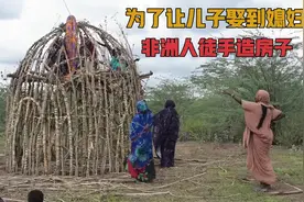 为了娶到老婆，非洲人徒手建造豪华“别墅” ，成品让人眼前一亮视频封面
