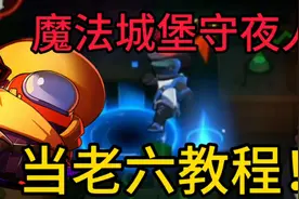 太空行动：魔法城堡守夜人当老六教程！视频封面