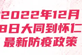大同到怀仁，以及外省返怀防疫政策来了！！！视频封面