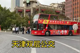 天津双层敞篷观光公交车，花费30元可以游览海河最美景色，值得来视频封面