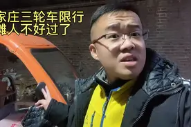 石家庄三轮车出摊人遇到限行也是没有办法视频封面