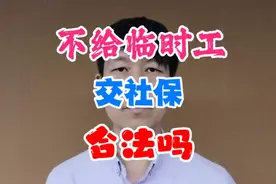 不给临时工交社保合法吗？