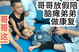 哥哥放假了陪脑瘫弟弟做康复，特别心疼弟弟抱着哄他玩平安好开心视频封面