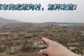 太原市的疙燎沟村，怎样改造？1000多户，开发商接盘要100多亿？视频封面
