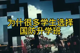 上国防升学班的好处有哪些？视频封面