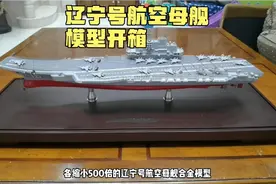 辽宁号航空母舰合金模型，比例1：500视频封面