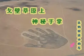 中蒙交界有一巨大“如来神掌”，是星爷的杰作？在手上人比蚂蚁小视频封面