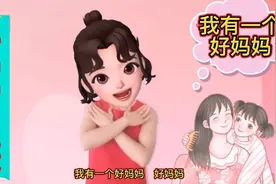 我有一个好妈妈，感谢妈妈给我生命给我温暖的家，快收藏唱给妈妈视频封面