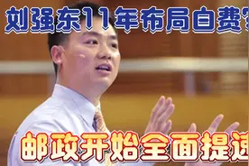 邮政采取行动全面提速！刘强东11年艰苦建设京东物流，一朝白费？视频封面