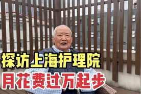 探访上海市中心护理院，一个月万元起步，听听老人、护工咋说视频封面