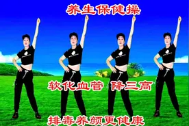 教你养生健身操，每天运动补气血，软化血管不堵塞，降三高人健康视频封面