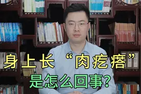 身上长“肉疙瘩”是怎么回事？医生教你三个方法调理视频封面