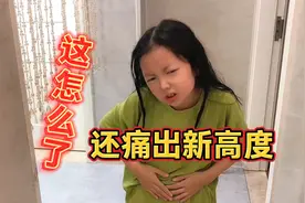 女儿大半夜肚子痛，这种操作让妈妈不知所措 ，真不愧是戏精呀视频封面