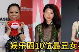 娱乐圈10位最丑女明星 事业都非常成功 姚晨 容祖儿都榜上有名